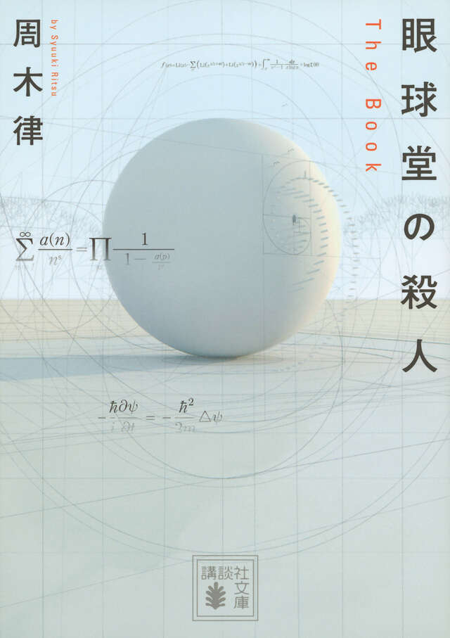 眼球堂の殺人　～Ｔｈｅ　Ｂｏｏｋ～