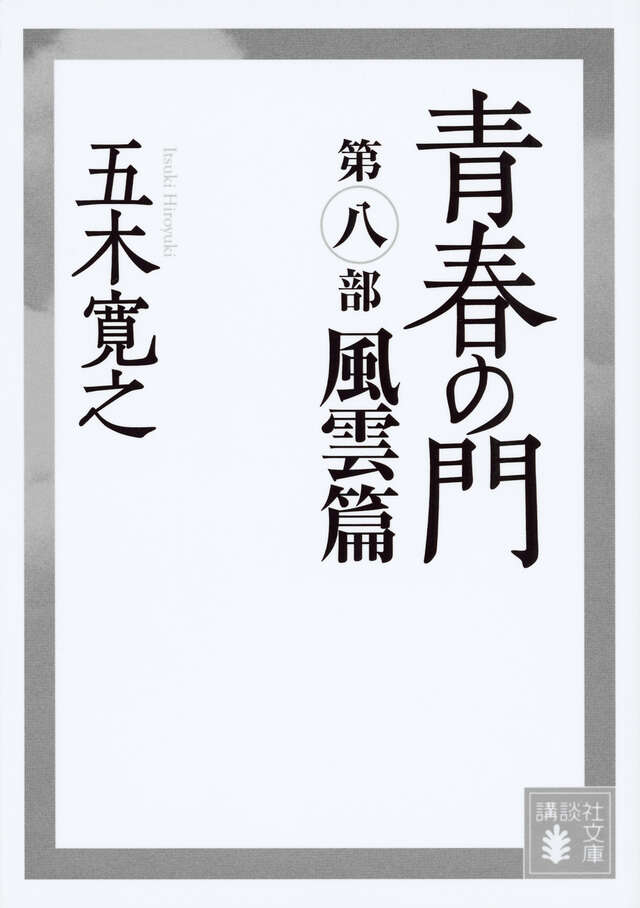 青春の門　第八部　風雲篇