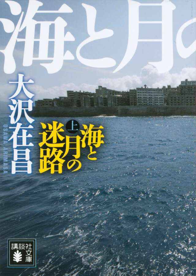 海と月の迷路（上）
