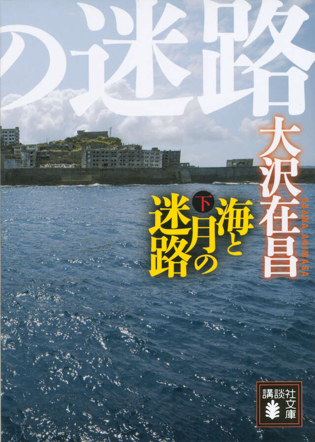 海と月の迷路（下）