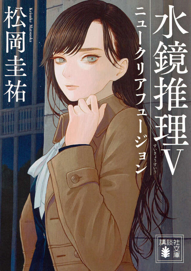 水鏡推理５　ニュークリアフュージョン