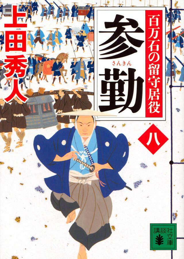 上田秀人「奥右筆秘帖」シリーズ・「百万石の留守居役」シリーズまとめ売り 参勤 百万石の留守居役（八）』（上田 秀人）｜講談社