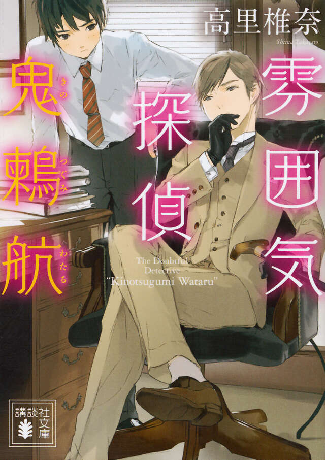 雰囲気探偵　鬼鶫航