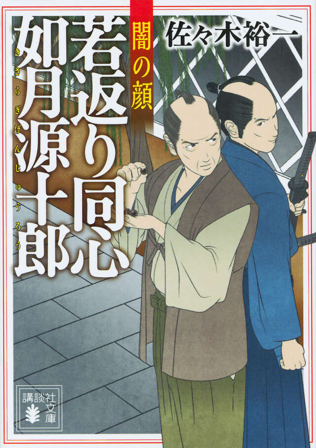若返り同心　如月源十郎　闇の顔
