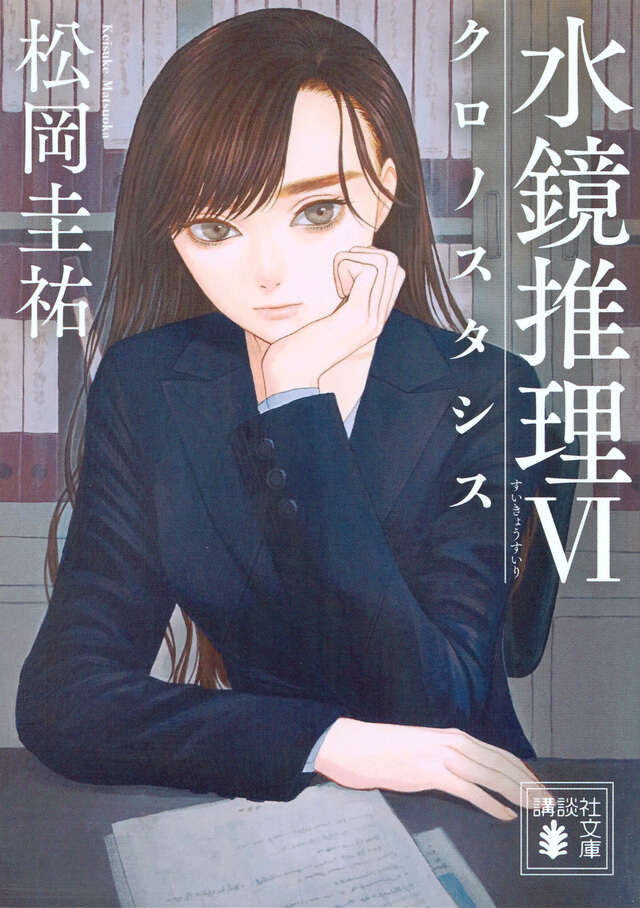水鏡推理６　クロノスタシス