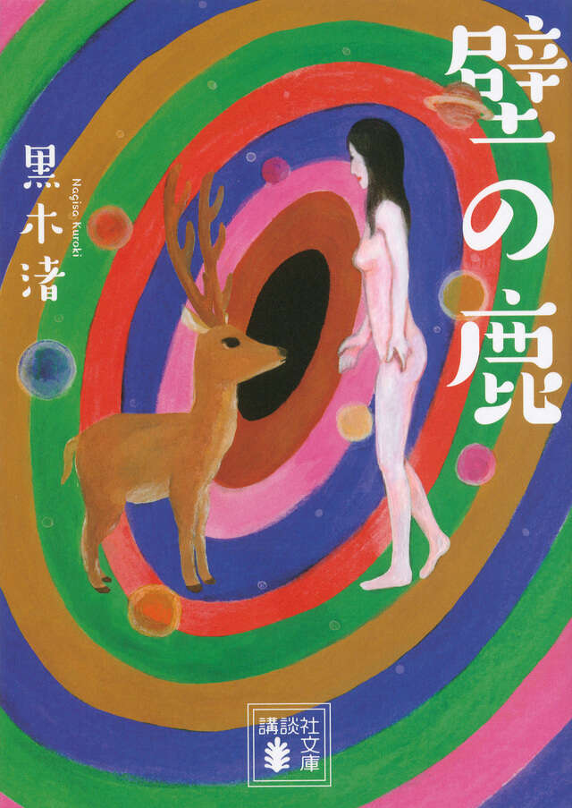 壁の鹿