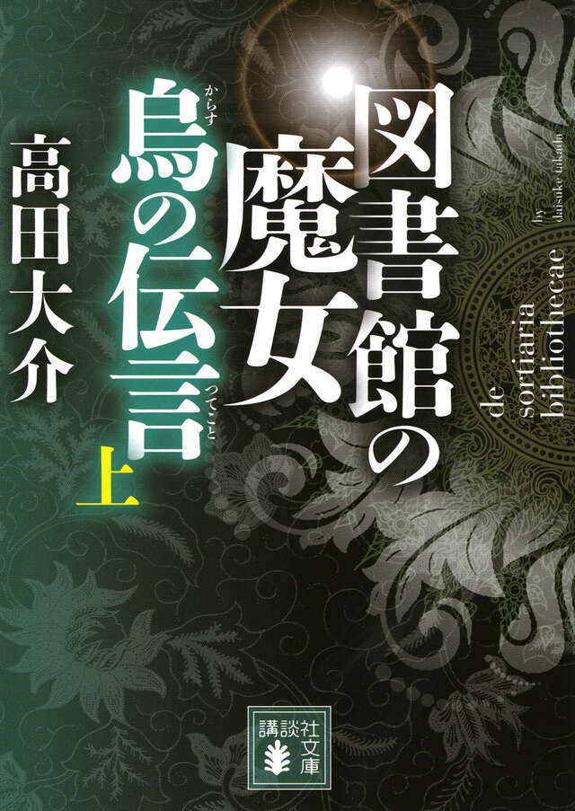 図書館の魔女 烏の伝言 (上)