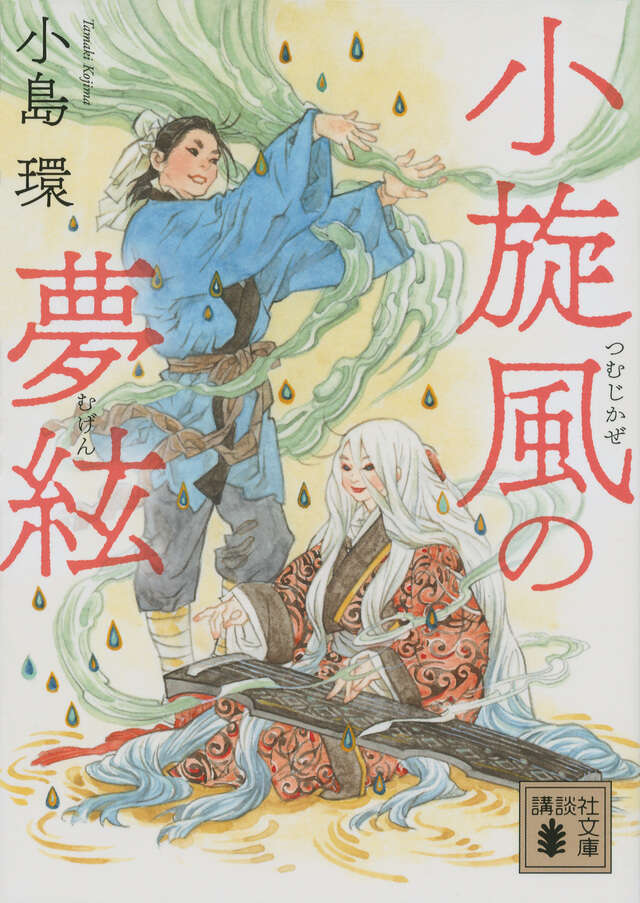 小旋風の夢絃
