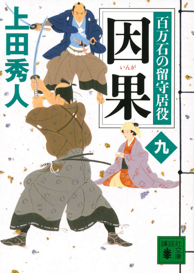 因果 百万石の留守居役(九)