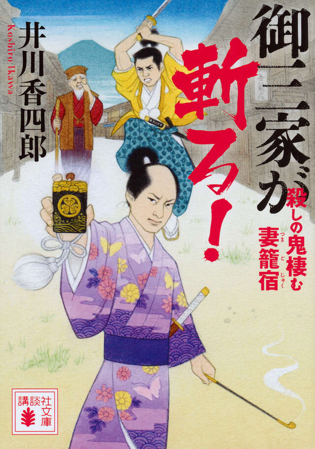 御三家が斬る! 殺しの鬼棲む妻籠宿