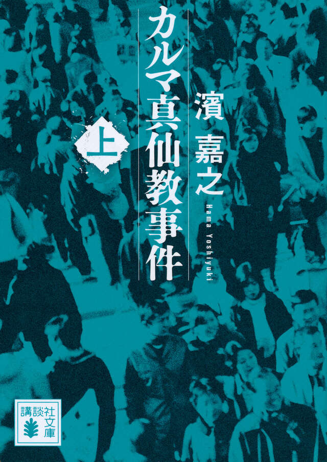 カルマ真仙教事件(上)