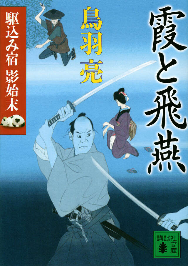 霞と飛燕　駆込み宿　影始末