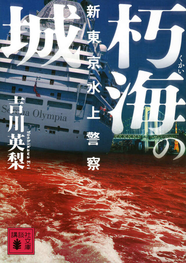 朽海の城 新東京水上警察