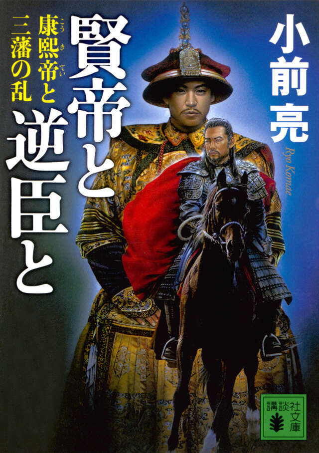 賢帝と逆臣と 康熙帝と三藩の乱