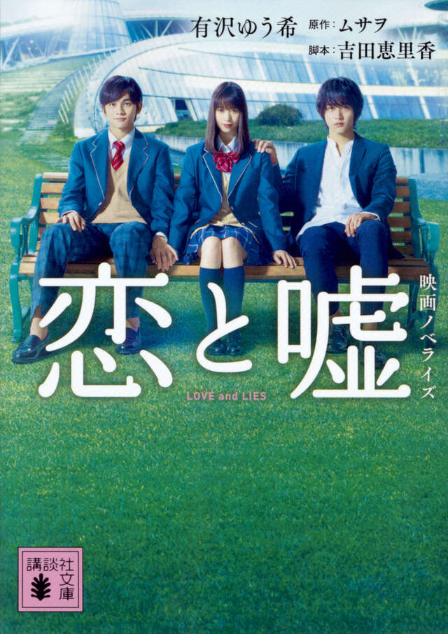恋と嘘 映画ノベライズ