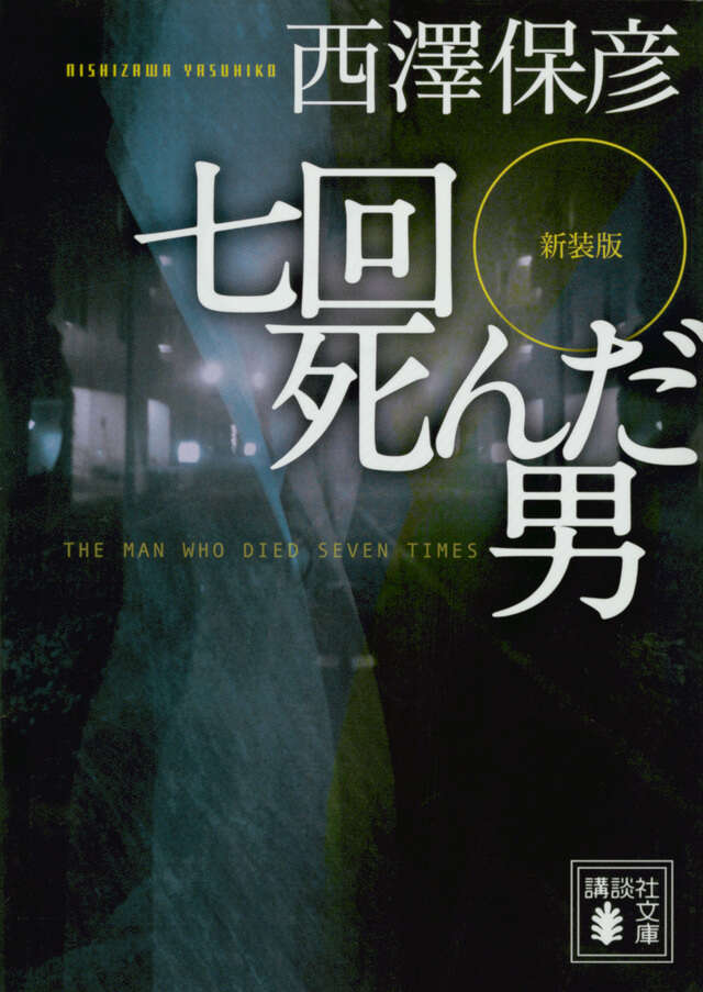 新装版 七回死んだ男