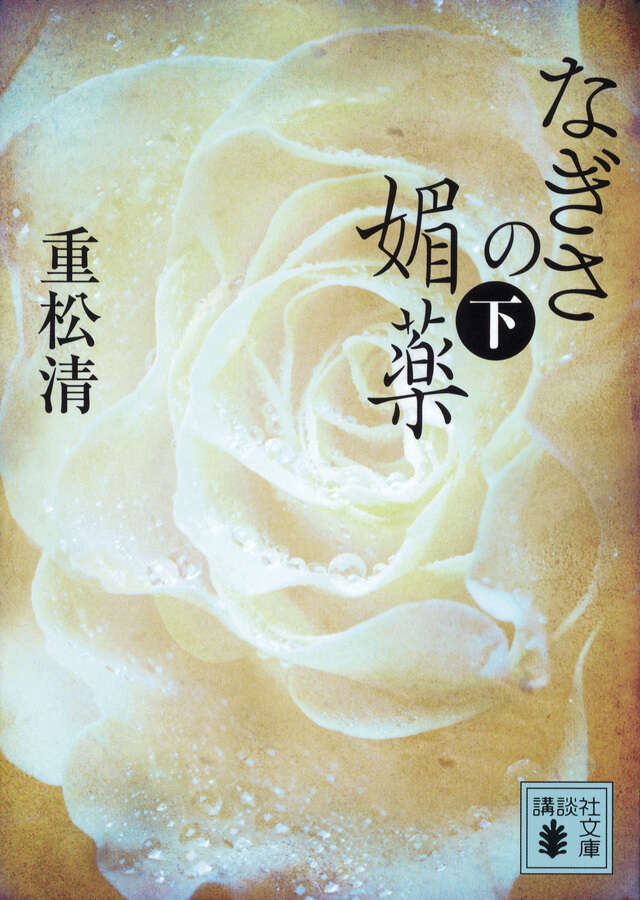 なぎさの媚薬(下)