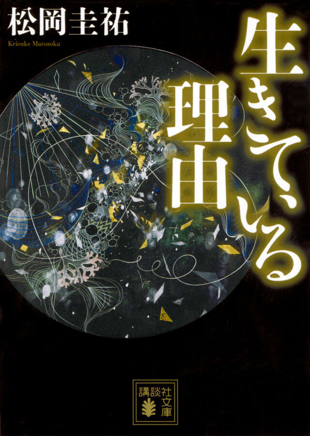 生きている理由