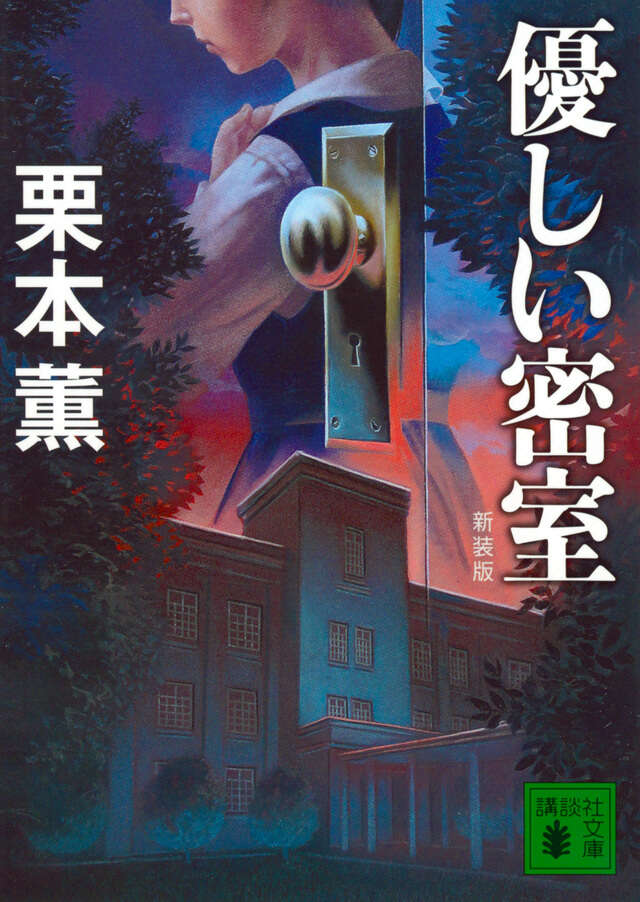 新装版 優しい密室