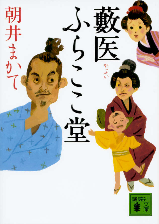 藪医 ふらここ堂