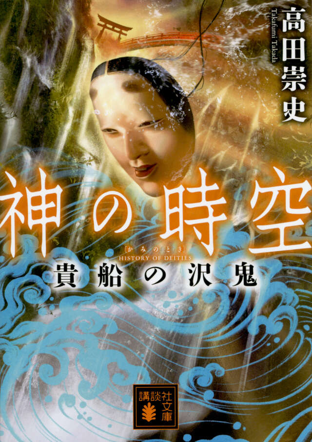 神の時空 貴船の沢鬼