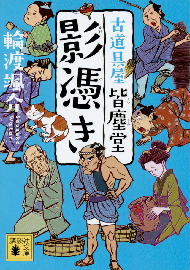 影憑き 古道具屋 皆塵堂