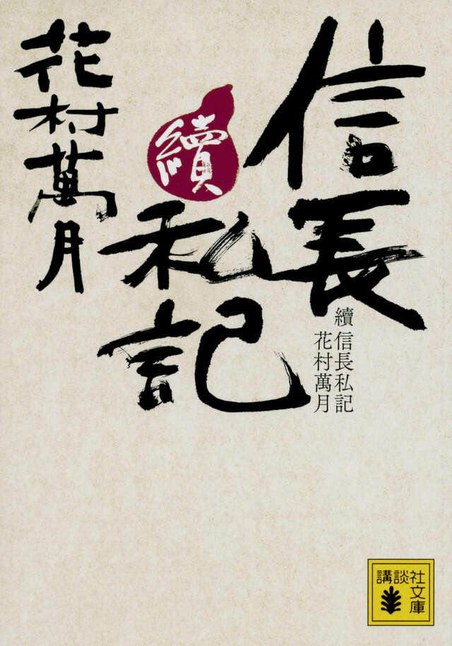 續 信長私記