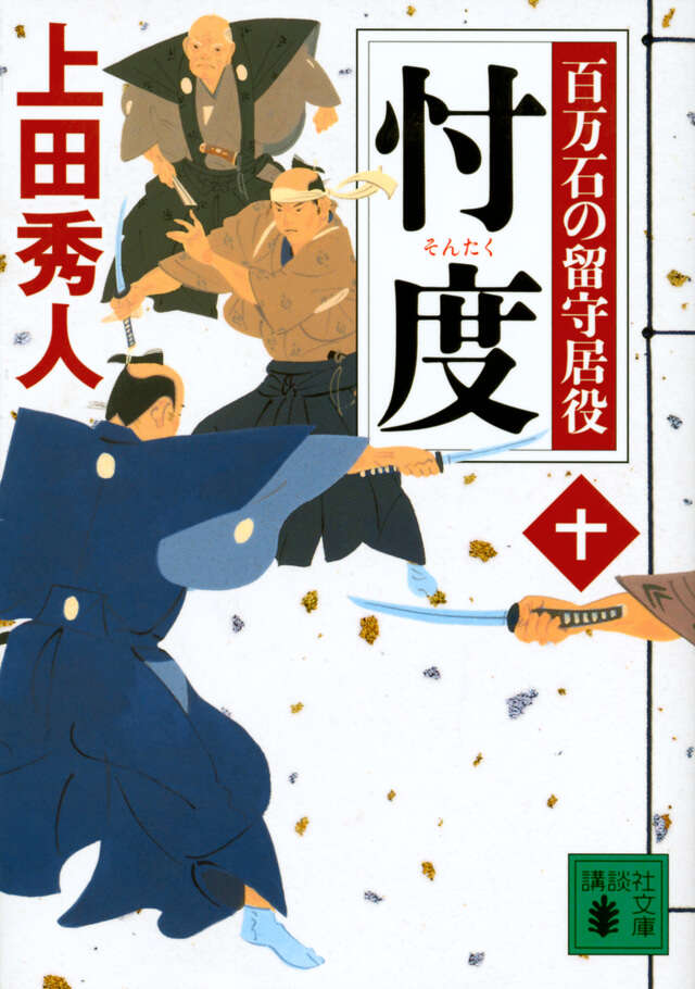 忖度 百万石の留守居役(十)