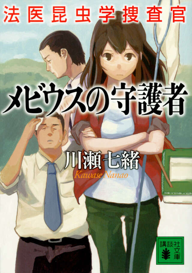 メビウスの守護者 法医昆虫学捜査官