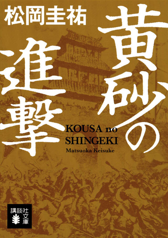 黄砂の進撃