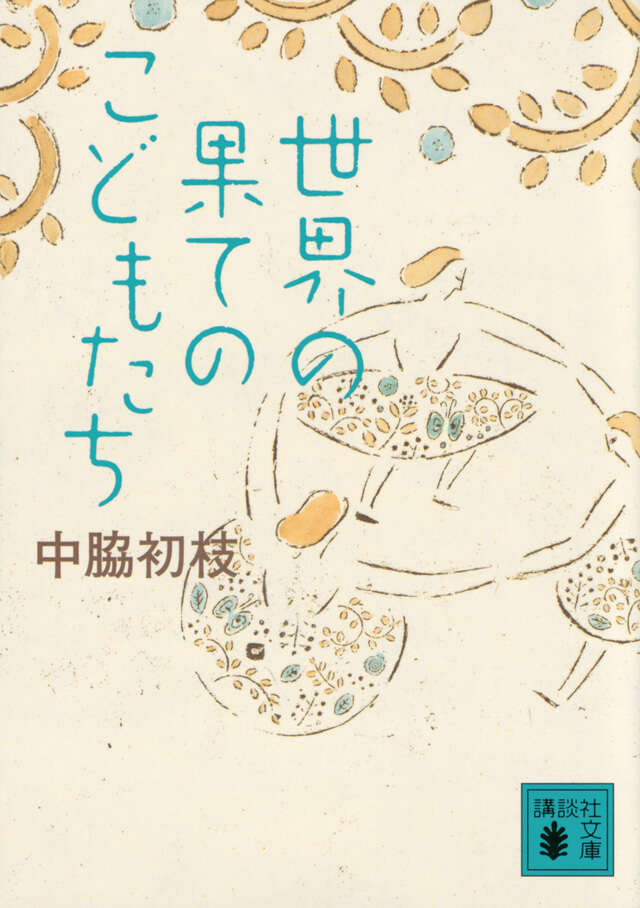 世界の果てのこどもたち