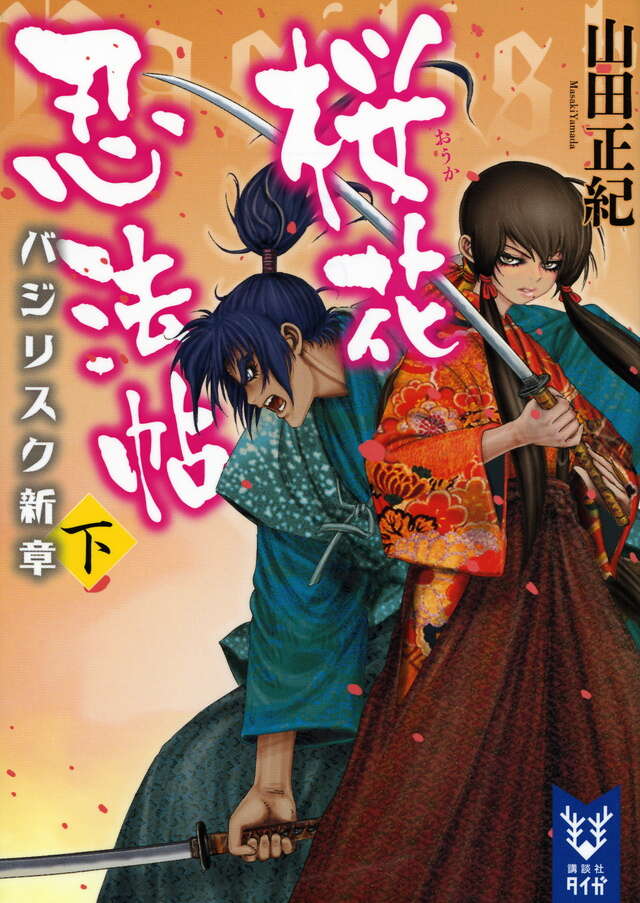 桜花忍法帖　バジリスク新章　（下）