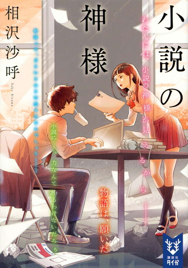 小説の神様