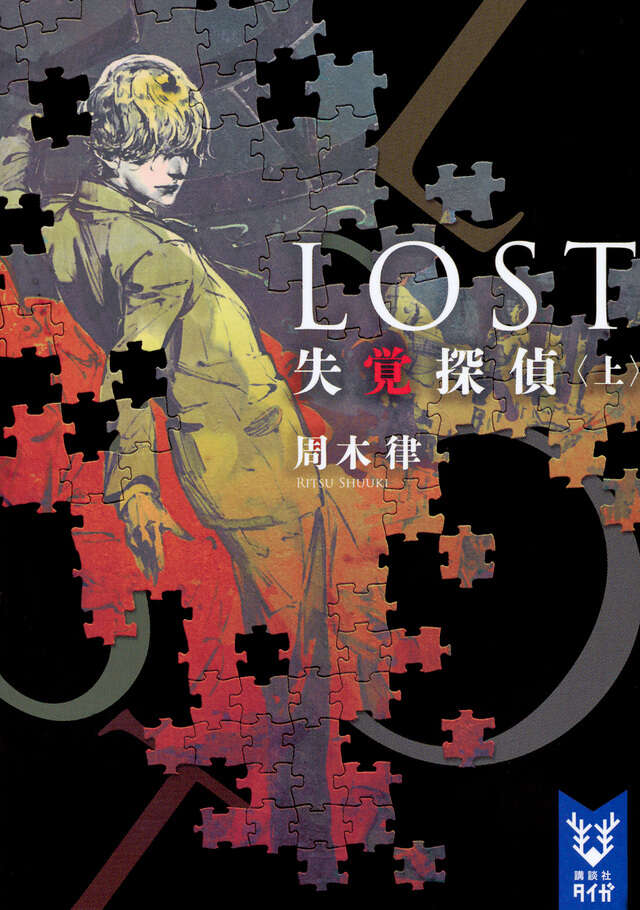 ＬＯＳＴ　失覚探偵　（上）