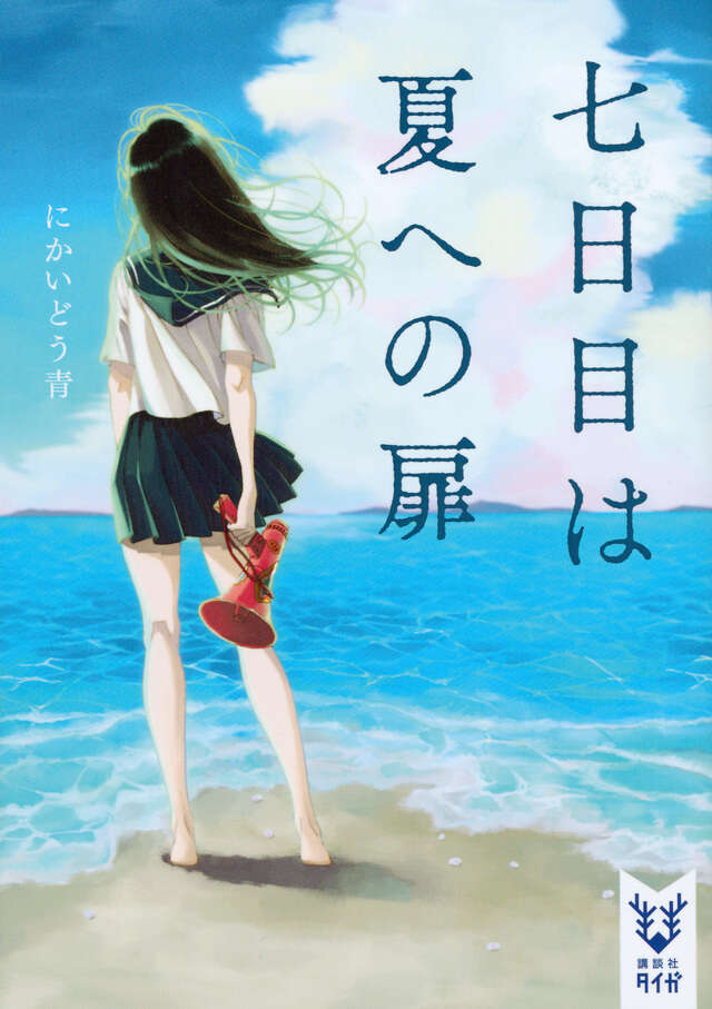 七日目は夏への扉