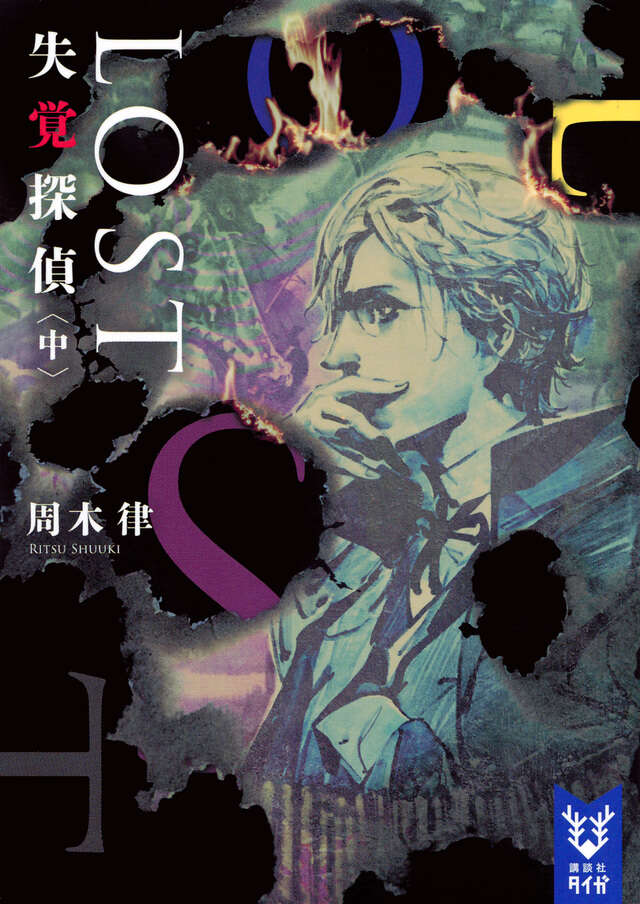 ＬＯＳＴ　失覚探偵　（中）