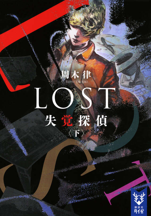 ＬＯＳＴ　失覚探偵　（下）