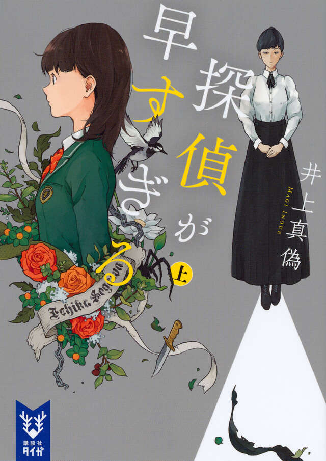 探偵が早すぎる　（上）