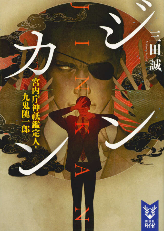 ジンカン　宮内庁神祇鑑定人・九鬼隗一郎