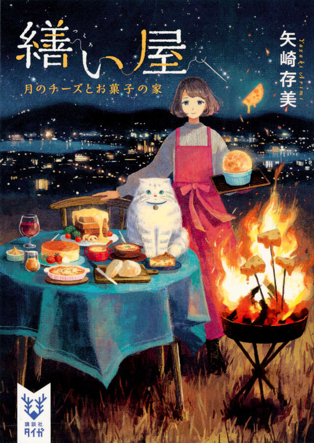 繕い屋 月のチーズとお菓子の家