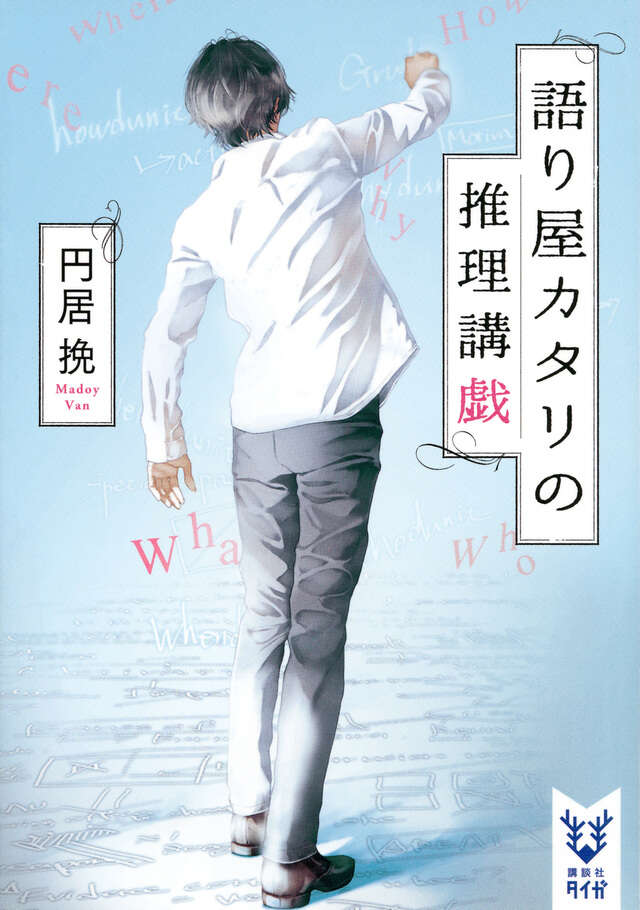 語り屋カタリの推理講戯