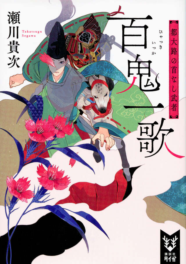 百鬼一歌　都大路の首なし武者