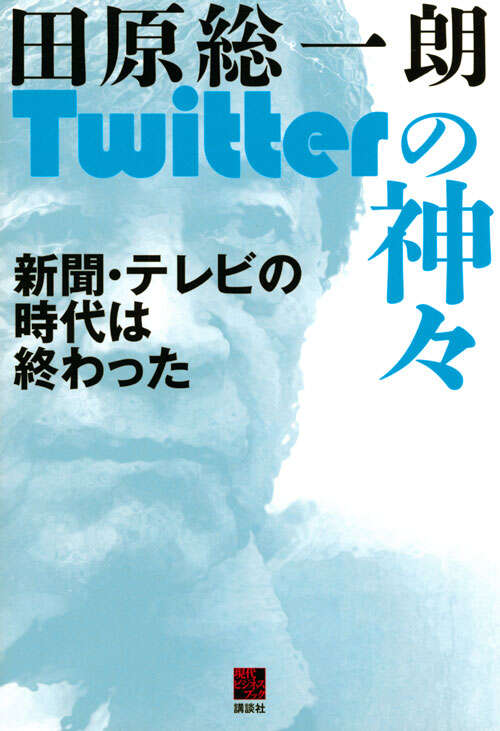 Ｔｗｉｔｔｅｒの神々　新聞・テレビの時代は終わった
