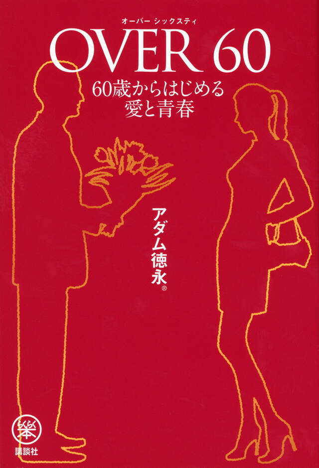 ＯＶＥＲ６０　６０歳からはじめる愛と青春