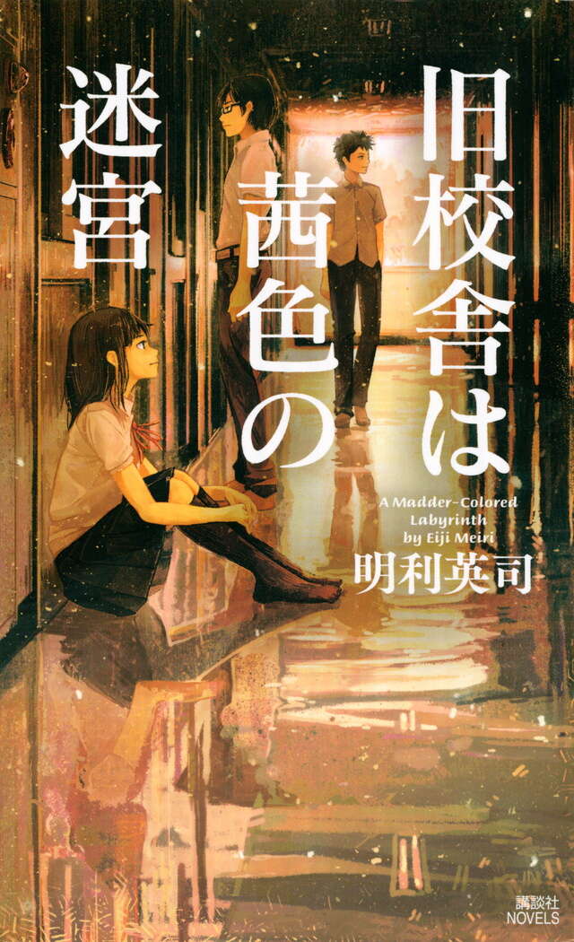 旧校舎は茜色の迷宮
