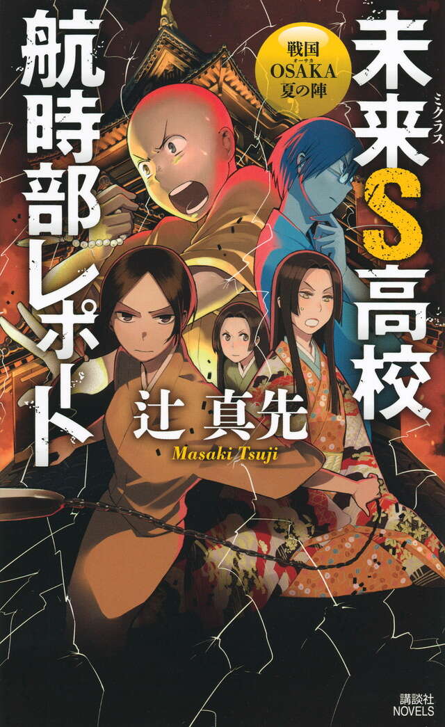 未来Ｓ高校航時部レポート　戦国ＯＳＡＫＡ夏の陣