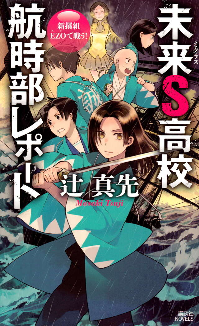 未来S高校航時部レポート 新撰組EZOで戦う!