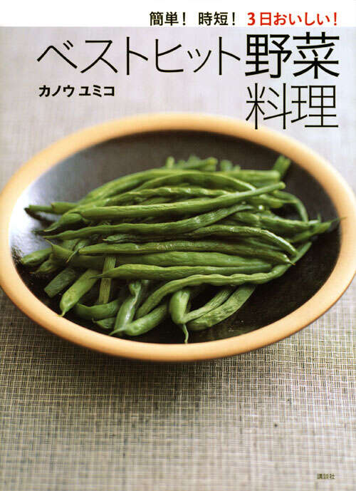 簡単！　時短！　３日おいしい！　ベストヒット野菜料理