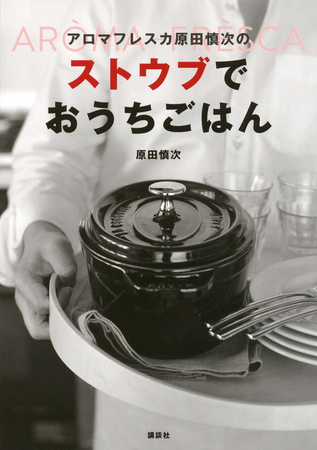 ストウブでおうちごはん アロマフレスカ原田慎次の