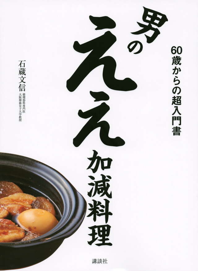 男のええ加減料理　　６０歳からの超入門書